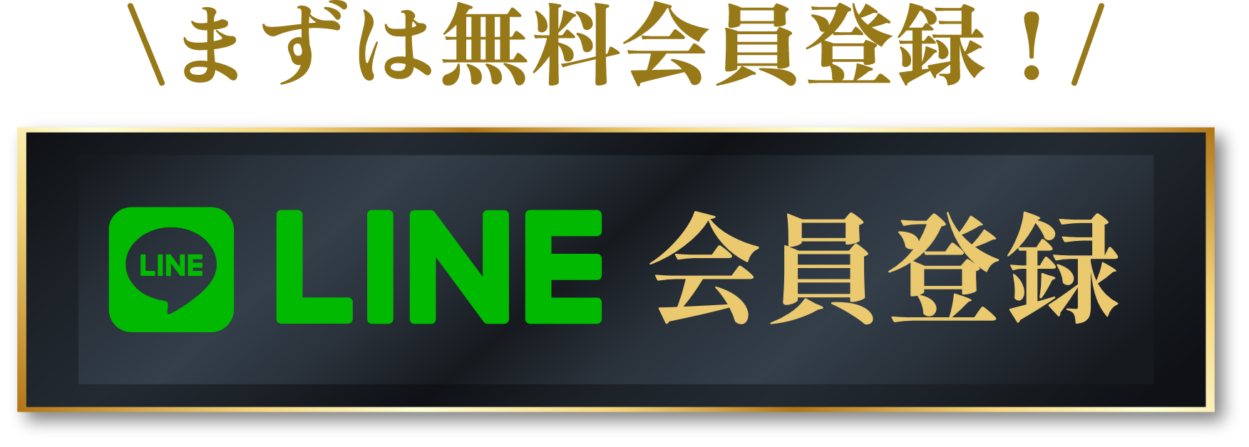 まずは無料会員登録！LINE会員登録