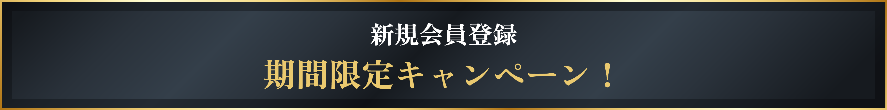 新規会員登録 期間限定キャンペーン