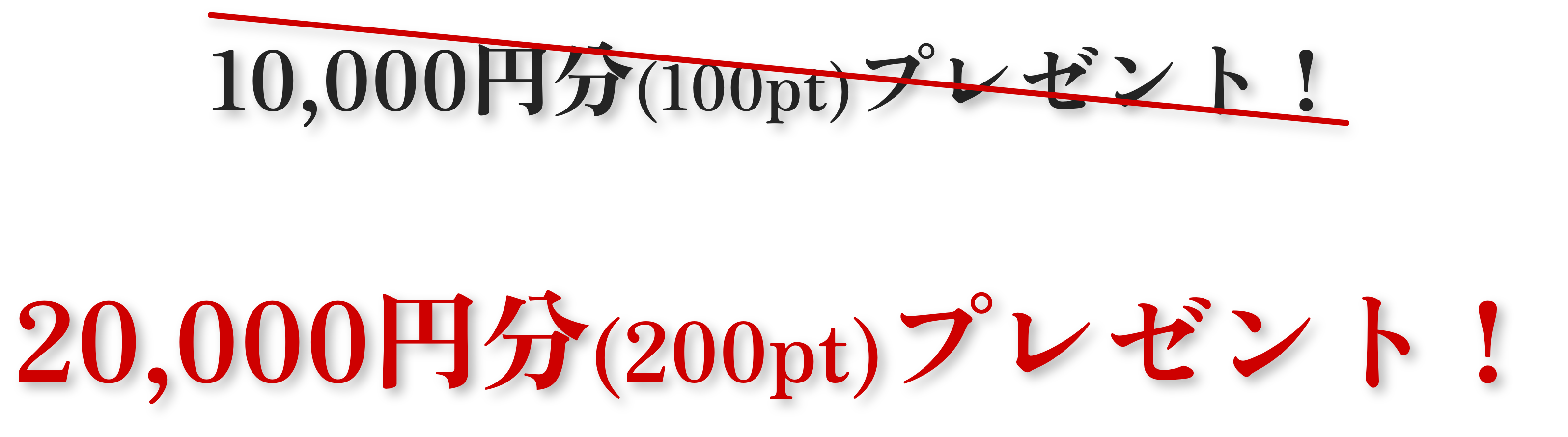 10,000円分(100pt)プレゼント！20,000円分(200pt)プレゼント！