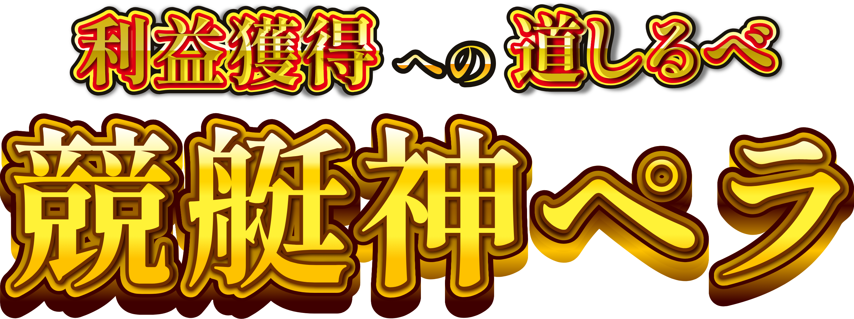 利益獲得への道しるべ 競艇神ペラ