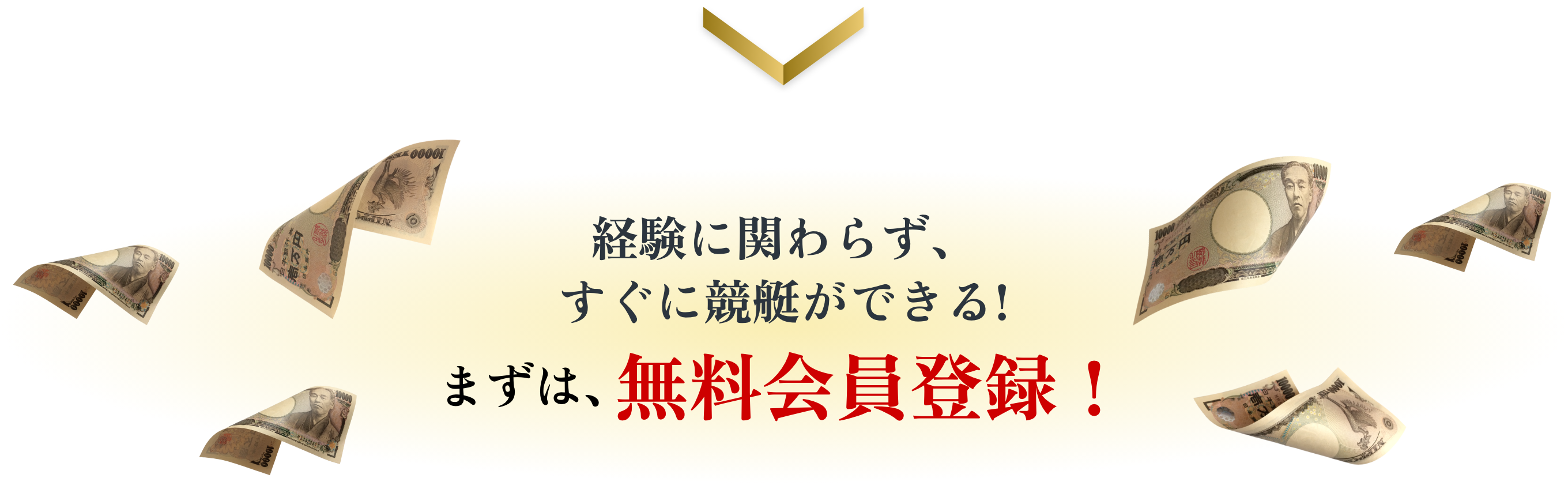 経験に関わらず、すぐに競艇投資ができる！まずは無料会員登録！