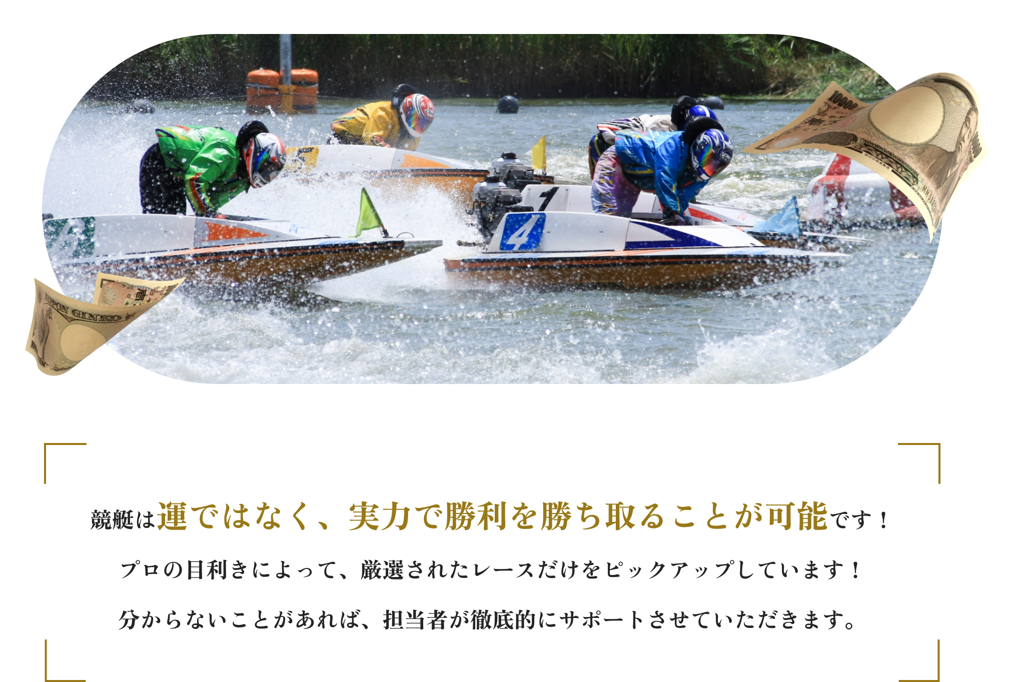 競艇投資は「知識・時間・資金」が全て不要です！レース時間までに提供された予想通りにご購入いただくだけ！分からないことがあれば、担当者が徹底的にサポートさせていただきます。