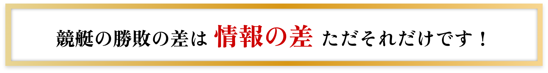 競艇の勝敗の差は勝負の差ただそれだけです。