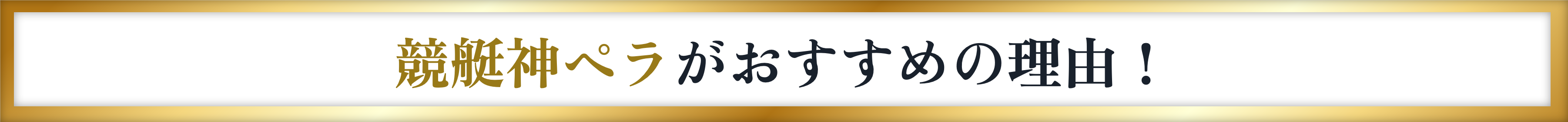 競艇神ペラがおすすめの理由！