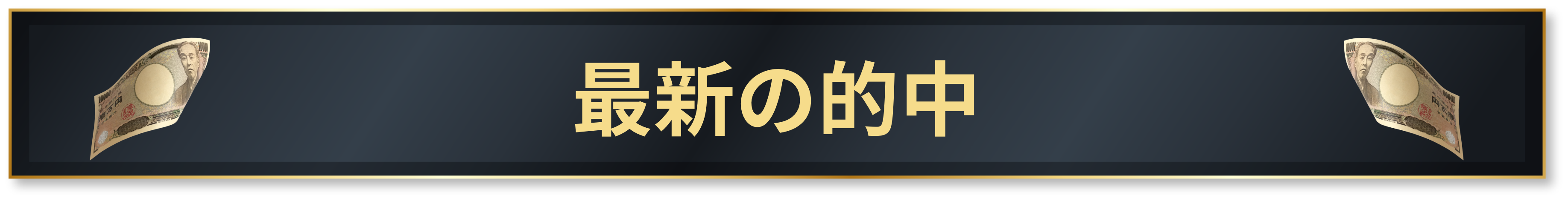 最新の的中